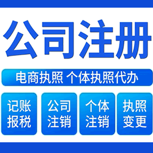 宁波财税咨询·注册公司 -- 注销公司代理 注册营业执照 代理办照